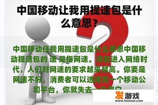中国移动让我用提速包是什么意思？