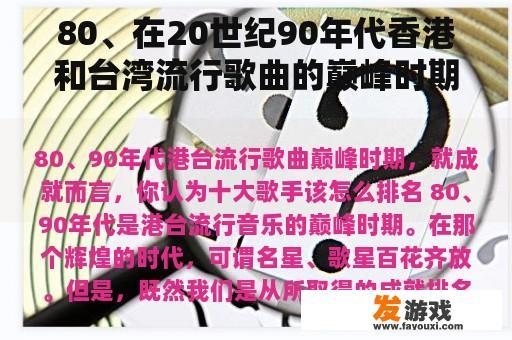 80、在20世纪90年代香港和台湾流行歌曲的巅峰时期，你认为十大歌手应该如何排名？