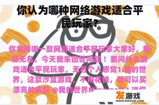 你认为哪种网络游戏适合平民玩家？
