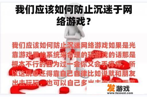 我们应该如何防止沉迷于网络游戏？