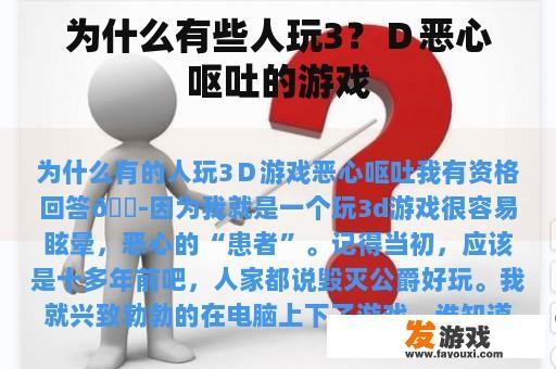 为什么有些人玩3？Ｄ恶心呕吐的游戏