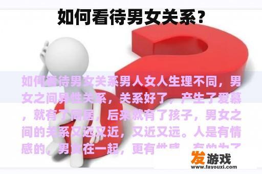 如何看待男女关系？