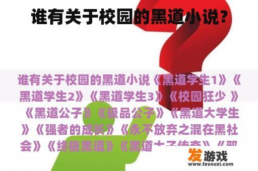 谁有关于校园的黑道小说？