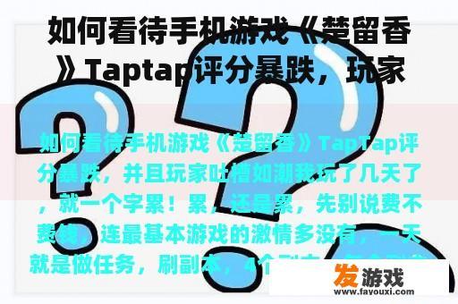 如何看待手机游戏《楚留香》Taptap评分暴跌，玩家吐槽如潮
