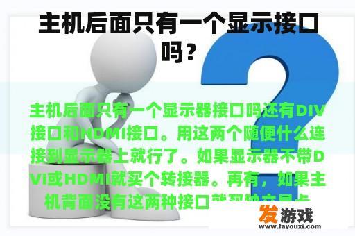 主机后面只有一个显示接口吗？