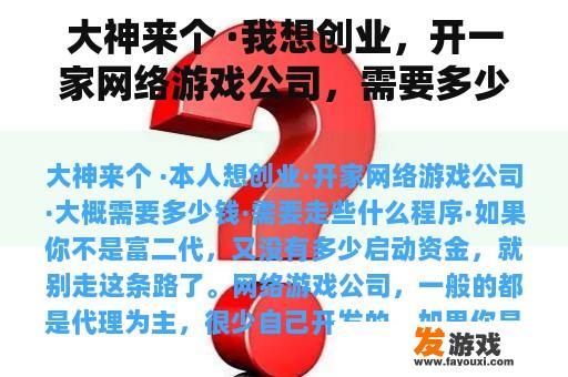 大神来个 ·我想创业，开一家网络游戏公司，需要多少钱，需要什么程序？·