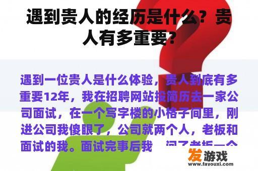 遇到贵人的经历是什么？贵人有多重要？