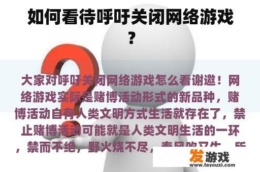 如何看待呼吁关闭网络游戏？