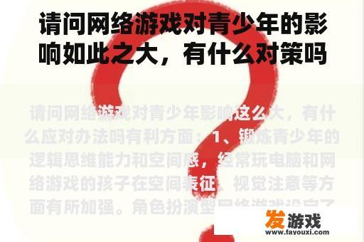 请问网络游戏对青少年的影响如此之大，有什么对策吗？