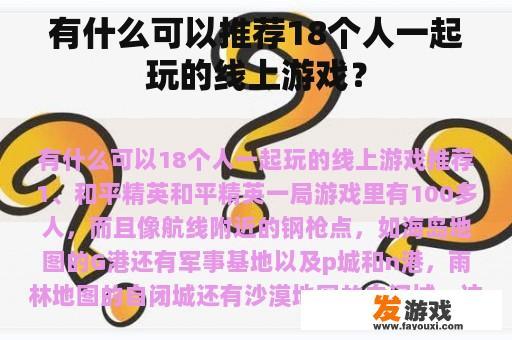 有什么可以推荐18个人一起玩的线上游戏？