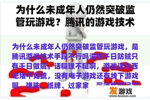 为何未成年人仍能突破监管玩游戏？腾讯的游戏技术措施真的不好吗？