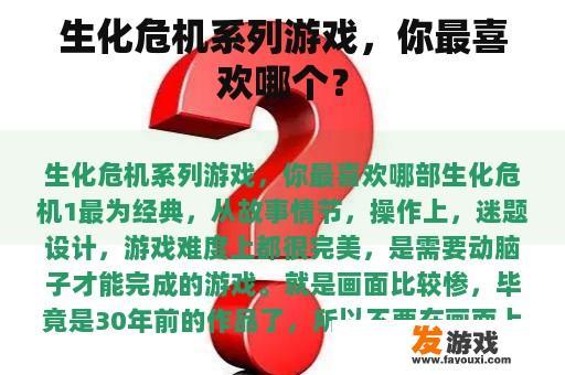 生化危机系列游戏，你最喜欢哪个？