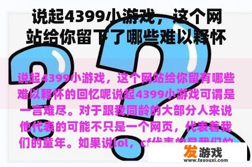 说起4399小游戏，这个网站给你留下了哪些难以释怀的回忆？