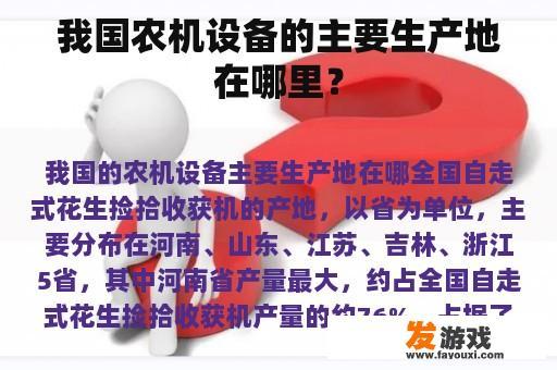 我国农机设备的主要生产地在哪里？
