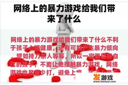 网络上的暴力游戏给我们带来了什么
