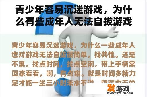 青少年容易沉迷游戏，为什么有些成年人无法自拔游戏？