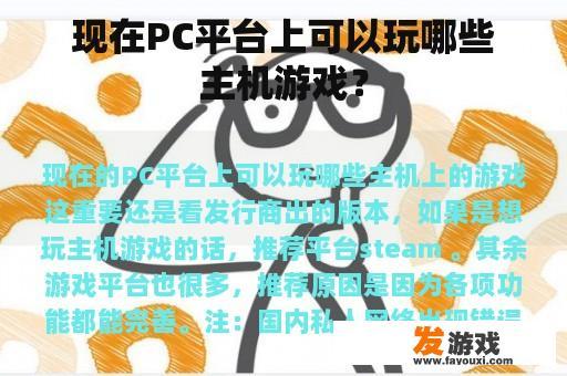 现在PC平台上可以玩哪些主机游戏？