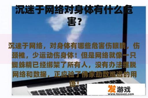 沉迷于网络对身体有什么危害？
