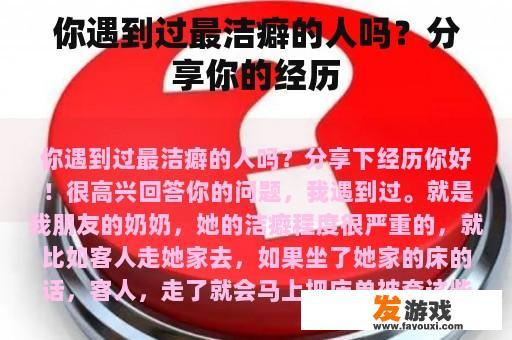 你遇到过最洁癖的人吗？分享你的经历