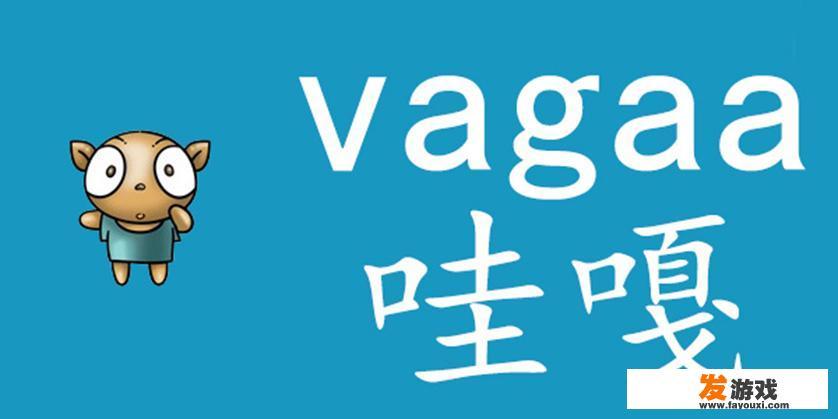 回忆满满:有谁还记得哇嘎Vagaa这个软件 回忆满满:有谁还记得哇嘎Vagaa这个软件