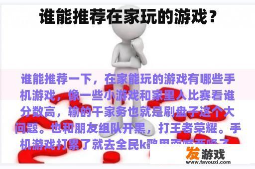 谁能推荐在家玩的游戏？