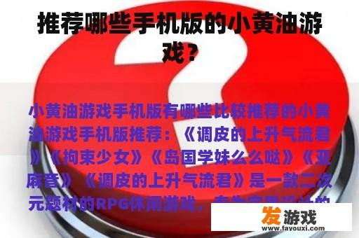 推荐哪些手机版的小黄油游戏？