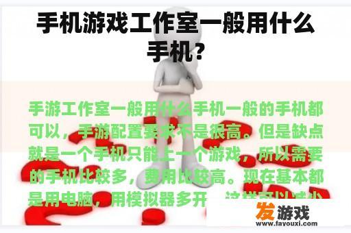 一家手机游戏工作室通常使用什么类型的手机?