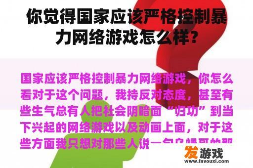你觉得国家应该严格控制暴力网络游戏怎么样？