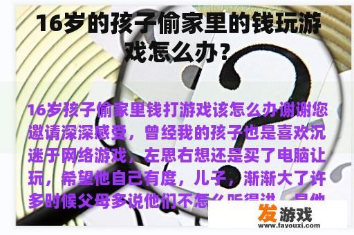 16岁的孩子偷家里的钱玩游戏怎么办？