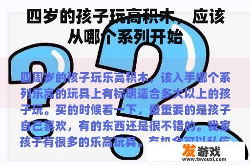四岁的孩子玩高积木，应该从哪个系列开始
