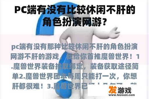 PC端有没有比较休闲不肝的角色扮演网游？