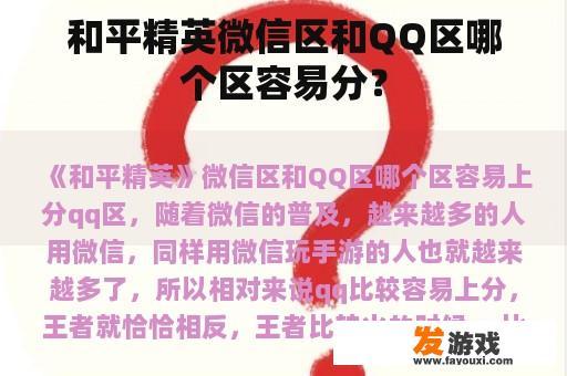 和平精英微信区和QQ区哪个区容易分？