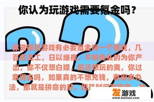 你认为玩游戏需要氪金吗？
