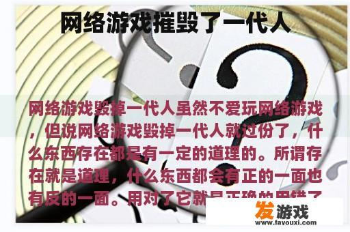 网络游戏摧毁了一代人