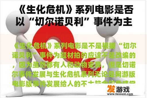 《生化危机》系列电影是否以“切尔诺贝利”事件为主题拍摄