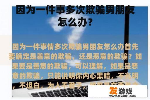 面对一次又一次的欺骗行为，你会如何应对呢?
