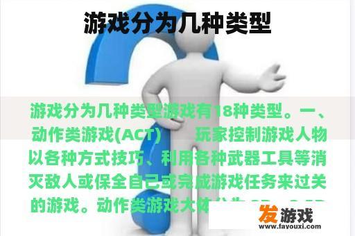 游戏分为几种类型