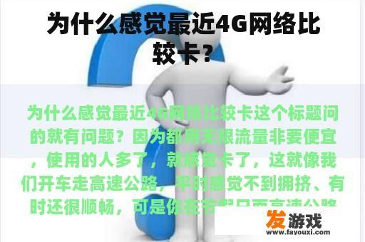 为什么感觉最近4G网络比较卡？