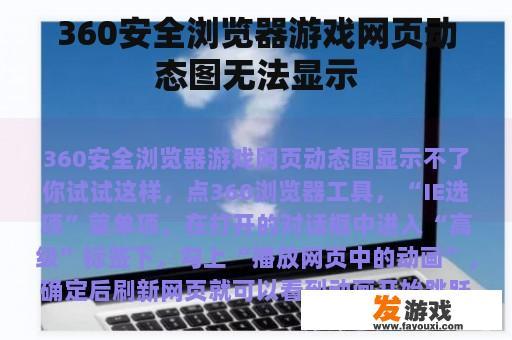 360安全浏览器游戏网页动态图无法显示
