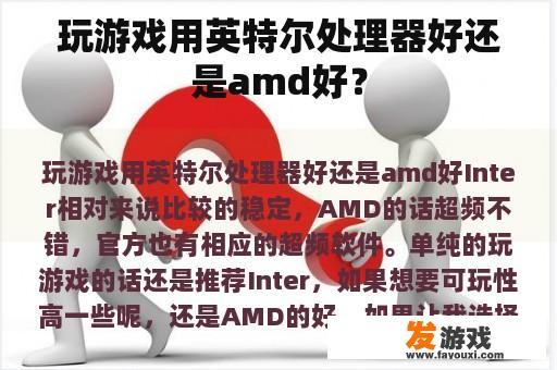 玩游戏用英特尔处理器好还是amd好？