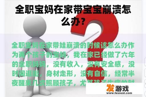 全职宝妈在家带宝宝崩溃怎么办？