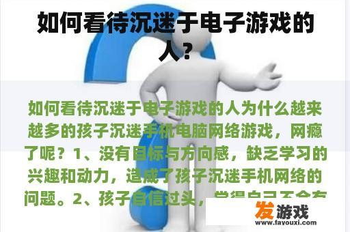 如何看待沉迷于电子游戏的人？