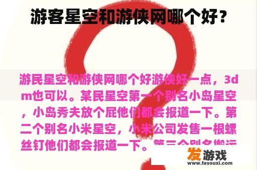 游客星空和游侠网哪个好？