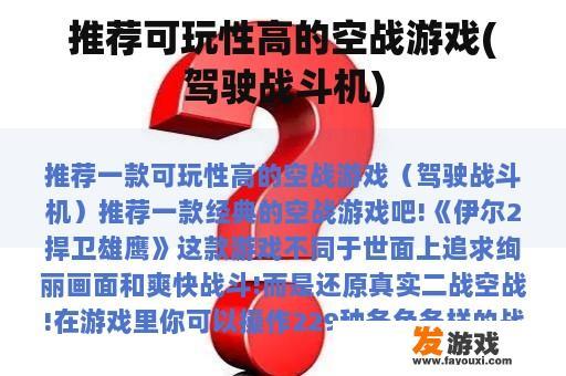 推荐可玩性高的空战游戏(驾驶战斗机)