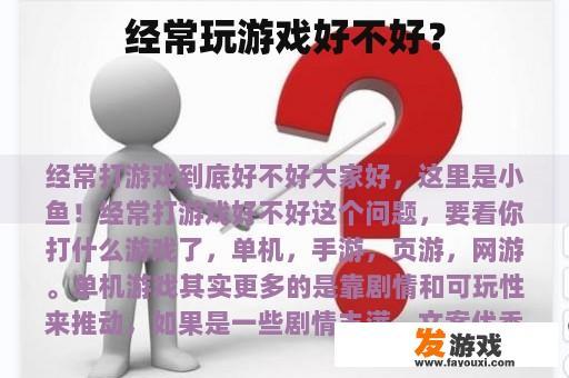 经常玩游戏好不好？