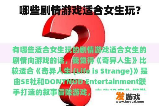 哪些剧情游戏适合女生玩？