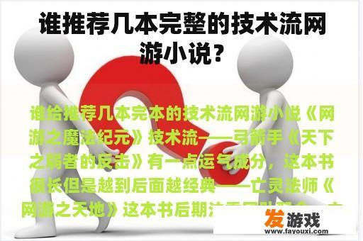 谁推荐几本完整的技术流网游小说？