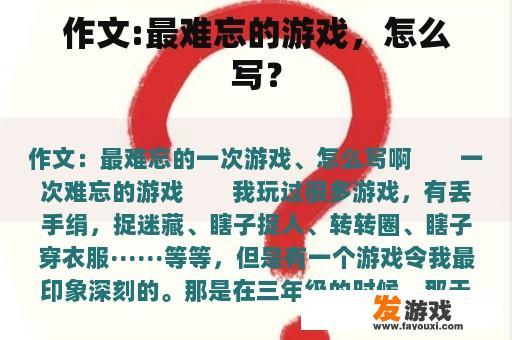 作文:最难忘的游戏，怎么写？