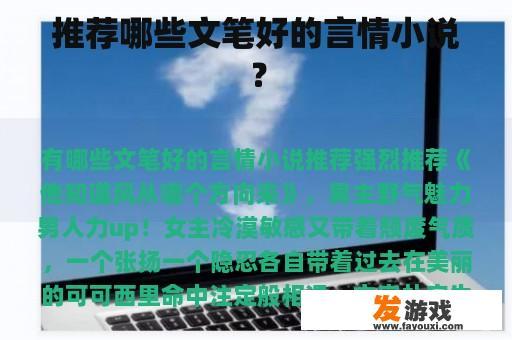 推荐哪些文笔好的言情小说？
