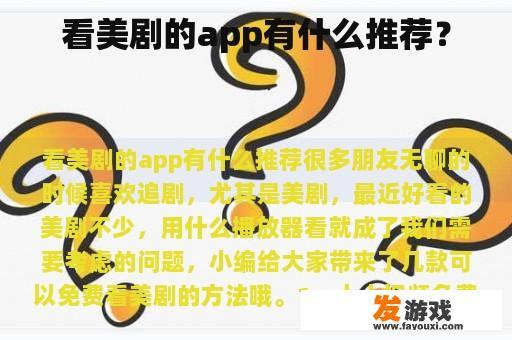 看美剧的app有什么推荐？